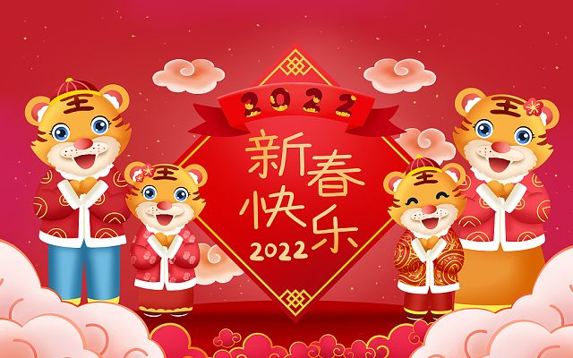 新的一年，新的开始，2022，新年快乐！